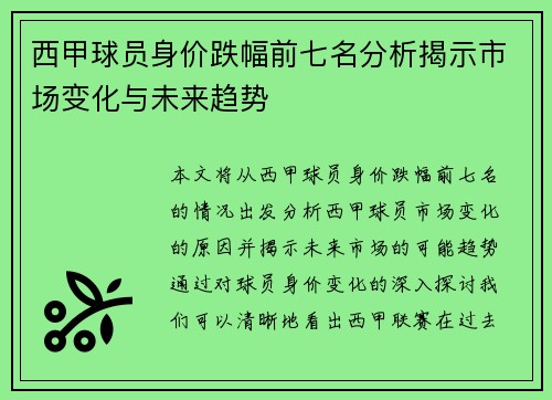西甲球员身价跌幅前七名分析揭示市场变化与未来趋势 西甲球员身价跌幅前七名分析揭示市场变化与未来趋势