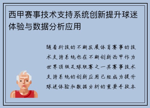 西甲赛事技术支持系统创新提升球迷体验与数据分析应用 西甲赛事技术支持系统创新提升球迷体验与数据分析应用