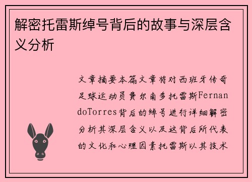 解密托雷斯绰号背后的故事与深层含义分析 解密托雷斯绰号背后的故事与深层含义分析