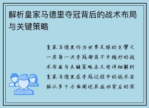 解析皇家马德里夺冠背后的战术布局与关键策略 解析皇家马德里夺冠背后的战术布局与关键策略