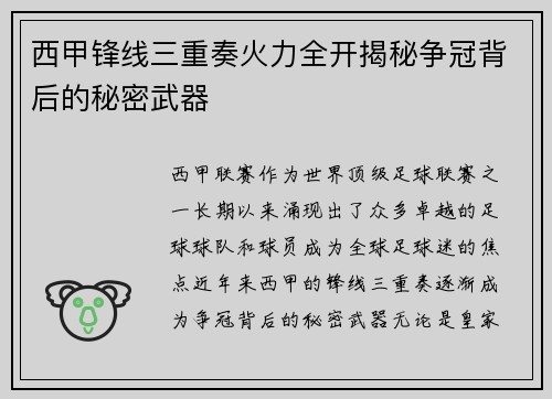 西甲锋线三重奏火力全开揭秘争冠背后的秘密武器 西甲锋线三重奏火力全开揭秘争冠背后的秘密武器