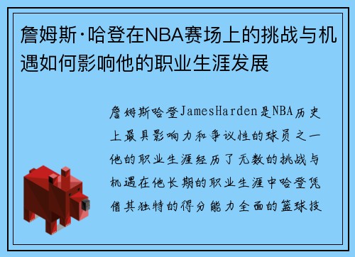 詹姆斯·哈登在NBA赛场上的挑战与机遇如何影响他的职业生涯发展 詹姆斯·哈登在NBA赛场上的挑战与机遇如何影响他的职业生涯发展