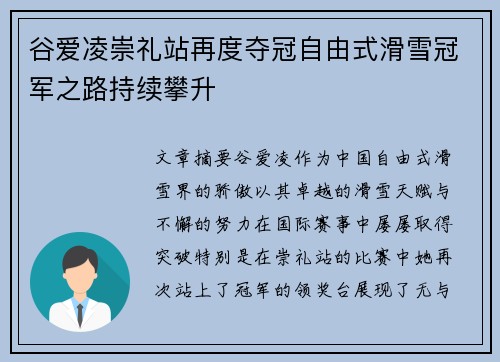 谷爱凌崇礼站再度夺冠自由式滑雪冠军之路持续攀升 谷爱凌崇礼站再度夺冠自由式滑雪冠军之路持续攀升