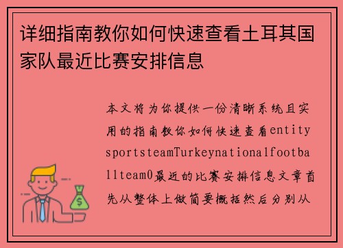 详细指南教你如何快速查看土耳其国家队最近比赛安排信息