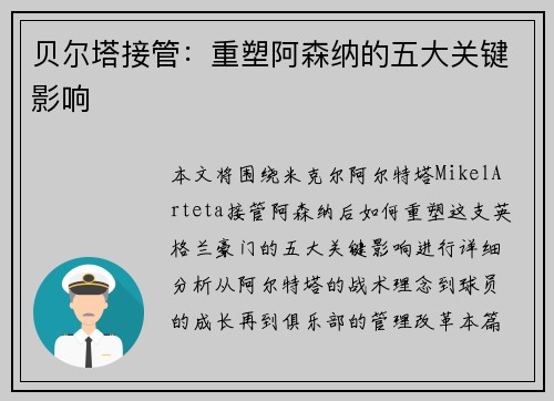 贝尔塔接管:重塑阿森纳的五大关键影响 贝尔塔接管:重塑阿森纳的五大关键影响