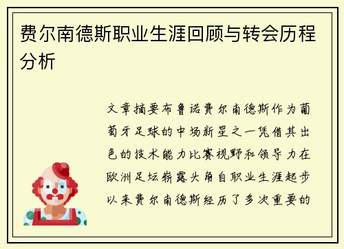 费尔南德斯职业生涯回顾与转会历程分析