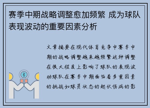 赛季中期战略调整愈加频繁 成为球队表现波动的重要因素分析