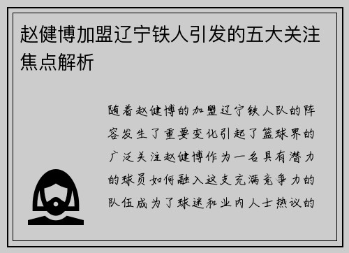 赵健博加盟辽宁铁人引发的五大关注焦点解析