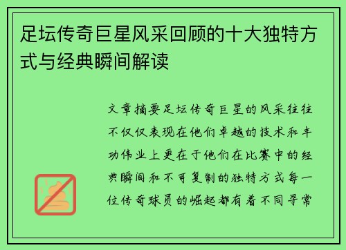 足坛传奇巨星风采回顾的十大独特方式与经典瞬间解读 足坛传奇巨星风采回顾的十大独特方式与经典瞬间解读