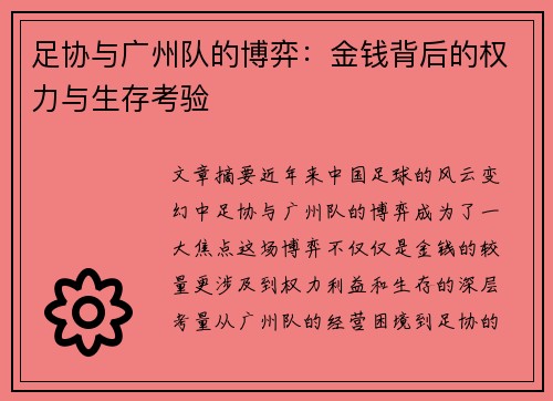 足协与广州队的博弈:金钱背后的权力与生存考验 足协与广州队的博弈:金钱背后的权力与生存考验