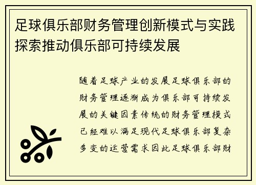 足球俱乐部财务管理创新模式与实践探索推动俱乐部可持续发展