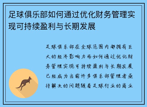 足球俱乐部如何通过优化财务管理实现可持续盈利与长期发展