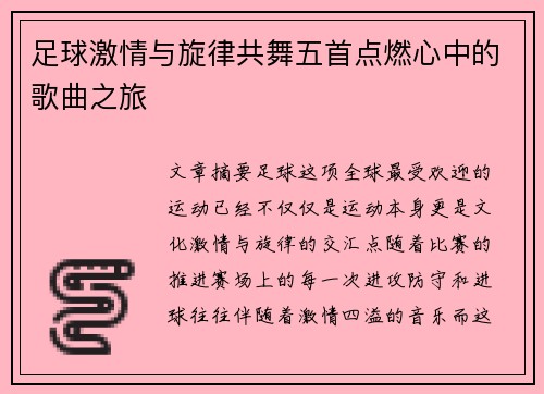 足球激情与旋律共舞五首点燃心中的歌曲之旅