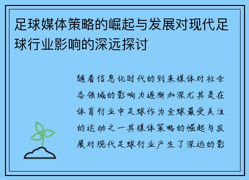 足球媒体策略的崛起与发展对现代足球行业影响的深远探讨