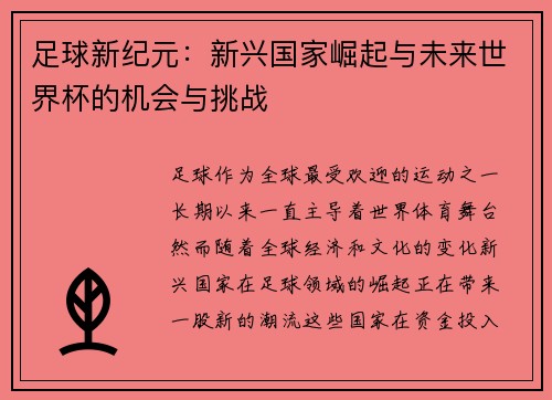 足球新纪元：新兴国家崛起与未来世界杯的机会与挑战