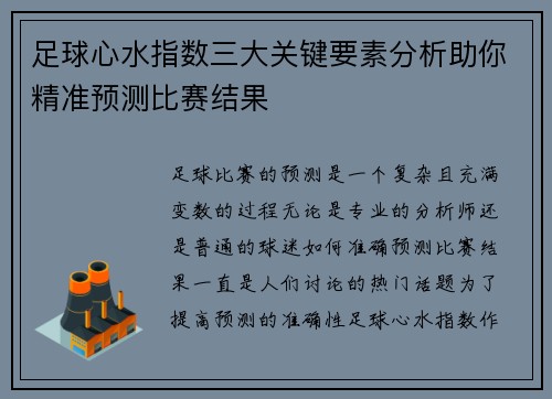 足球心水指数三大关键要素分析助你精准预测比赛结果