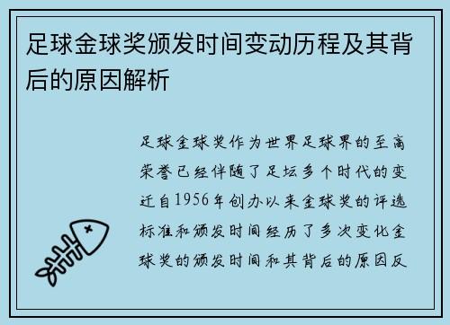 足球金球奖颁发时间变动历程及其背后的原因解析