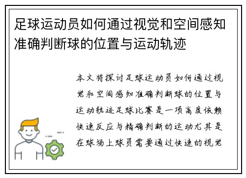 足球运动员如何通过视觉和空间感知准确判断球的位置与运动轨迹