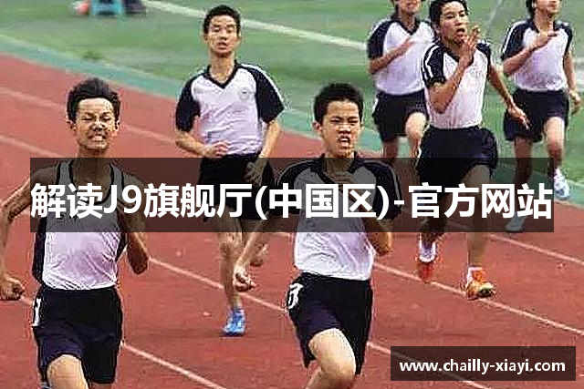 解读J9旗舰厅(中国区)-官方网站